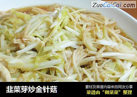韭菜芽炒金针菇