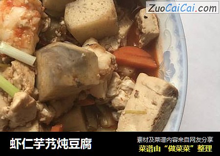 虾仁芋艿炖豆腐