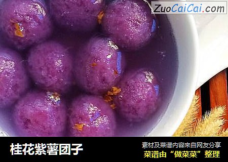 桂花紫薯團子封面圖