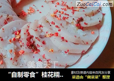 “自製零食”桂花糯米藕封面圖