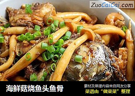 海鮮菇燒魚頭魚骨封面圖