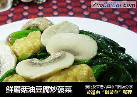 鲜蘑菇油豆腐炒菠菜