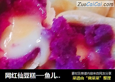 网红仙豆糕──鱼儿厨房私房菜