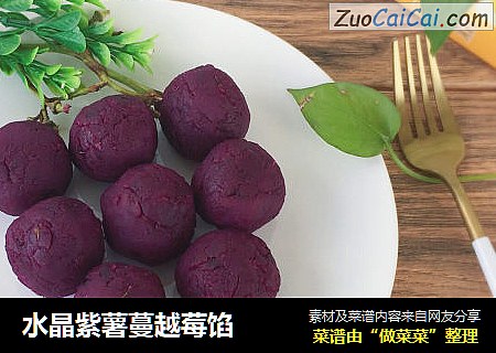 水晶紫薯蔓越莓餡封面圖
