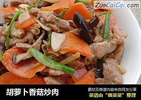 胡萝卜香菇炒肉