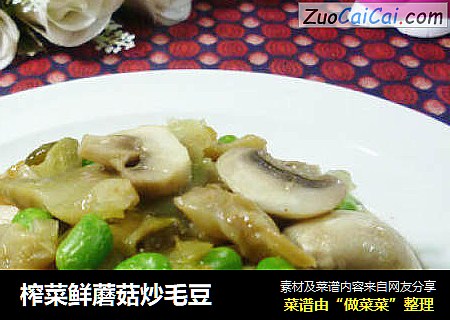 榨菜鲜蘑菇炒毛豆