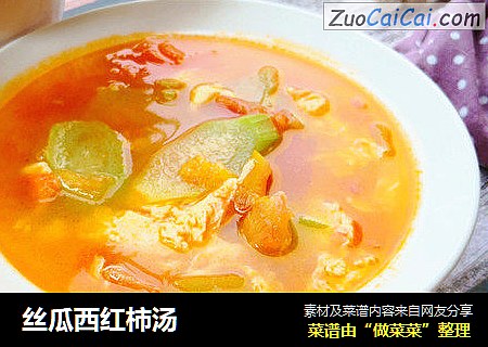 丝瓜西红柿汤