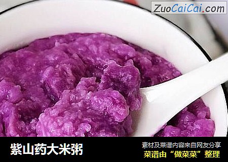 紫山药大米粥