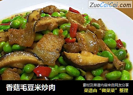 香菇毛豆米炒肉