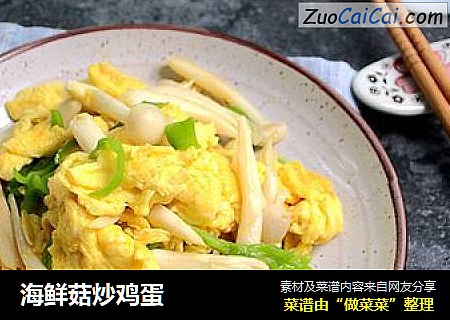 海鮮菇炒雞蛋封面圖