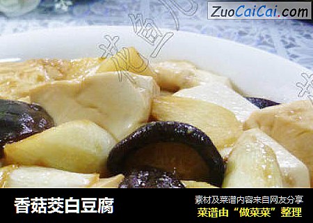 香菇茭白豆腐