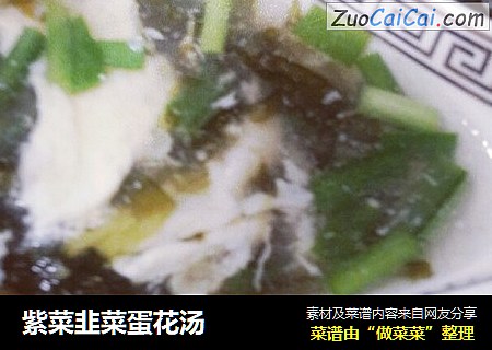 紫菜韭菜蛋花汤