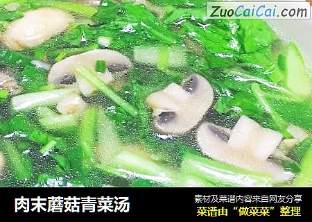 肉末蘑菇青菜湯封面圖