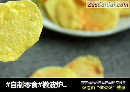 #自制零食#微波炉薯片