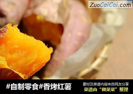 #自制零食#香烤红薯