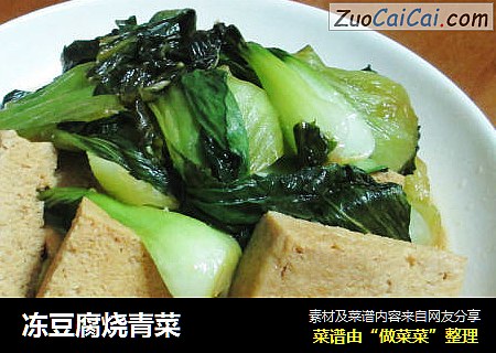 冻豆腐烧青菜