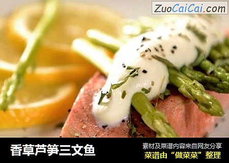 香草蘆筍三文魚封面圖