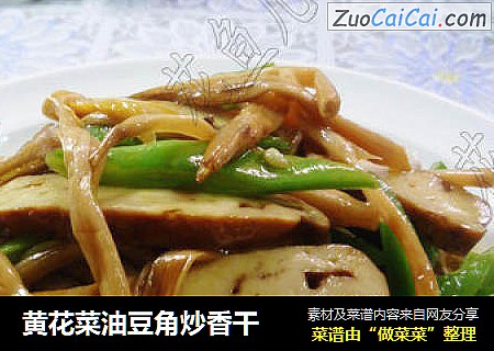 黄花菜油豆角炒香干