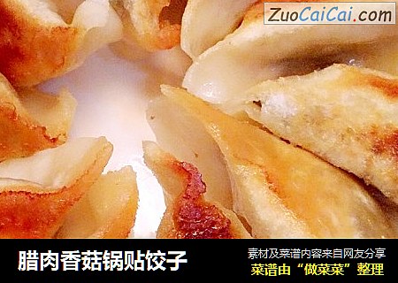 腊肉香菇锅贴饺子