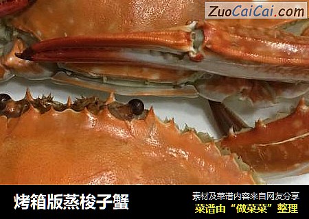 烤箱版蒸梭子蟹