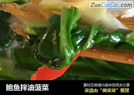 鲍鱼拌油菠菜
