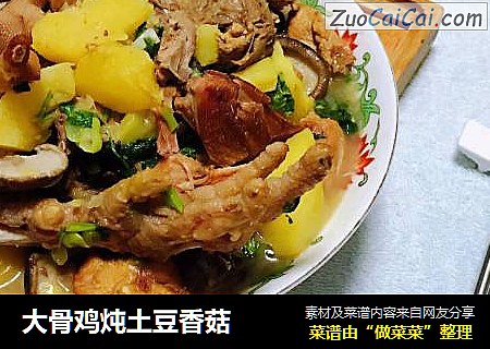 大骨雞炖土豆香菇封面圖