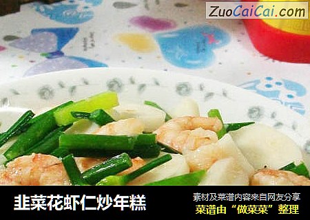 韭菜花虾仁炒年糕