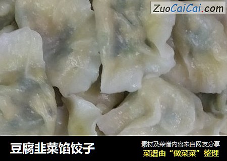 豆腐韭菜餡餃子封面圖