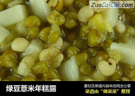 绿豆薏米年糕露