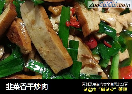 韭菜香幹炒肉封面圖