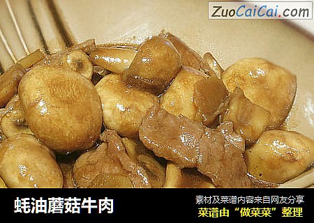 蚝油蘑菇牛肉