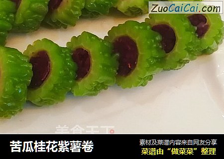 苦瓜桂花紫薯卷