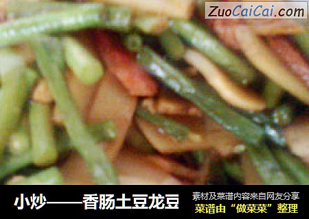 小炒——香肠土豆龙豆