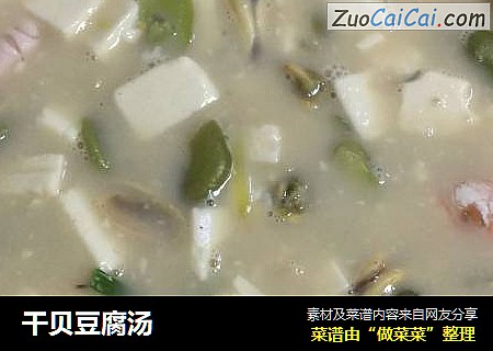 干贝豆腐汤幸福zyq版