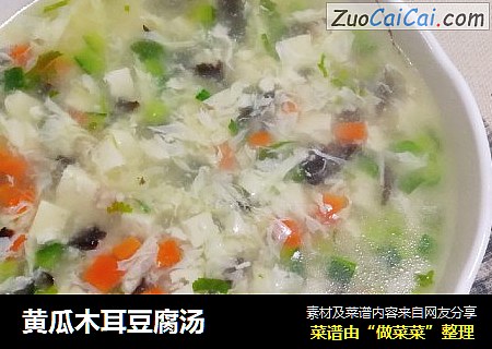 黄瓜木耳豆腐汤