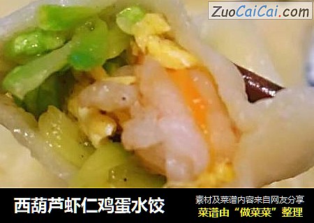 西葫蘆蝦仁雞蛋水餃封面圖