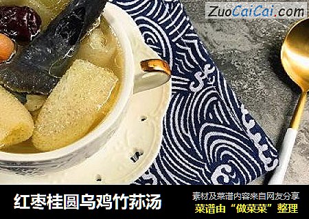 红枣桂圆乌鸡竹荪汤