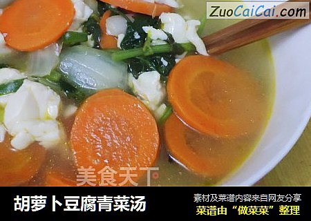 胡蘿蔔豆腐青菜湯封面圖