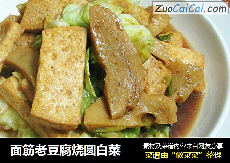 面筋老豆腐燒圓白菜封面圖