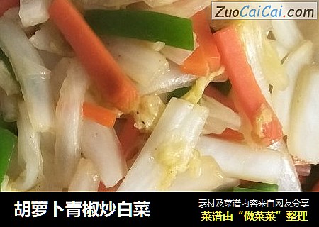 胡蘿蔔青椒炒白菜封面圖