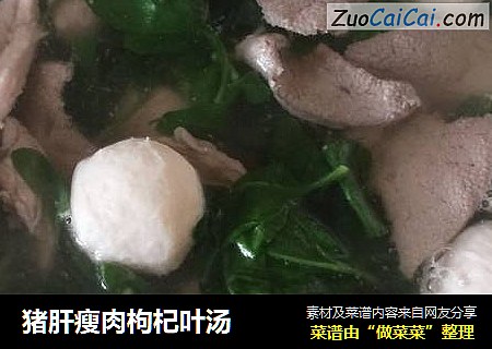 猪肝瘦肉枸杞叶汤