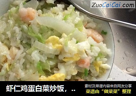 蝦仁雞蛋白菜炒飯，蝦仁雞蛋白菜拌飯封面圖