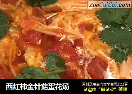 西红柿金针菇蛋花汤