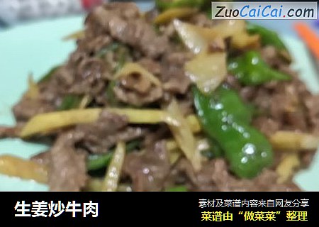 生姜炒牛肉