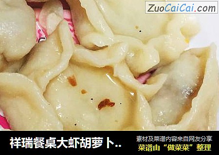 祥瑞餐桌大虾胡萝卜儿童水饺