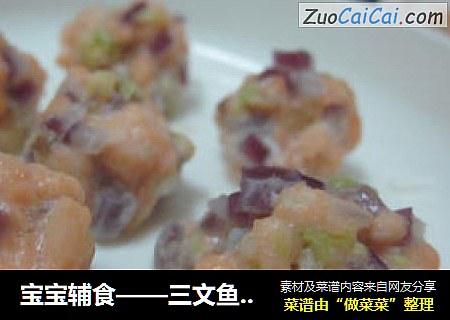 寶寶輔食——三文魚蔬菜小丸子封面圖