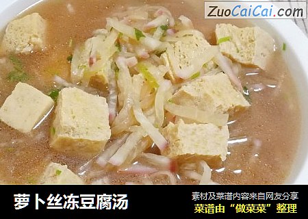 萝卜丝冻豆腐汤