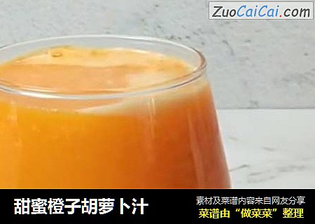 甜蜜橙子胡萝卜汁