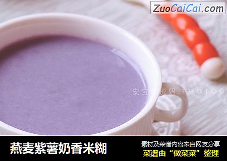 燕麦紫薯奶香米糊