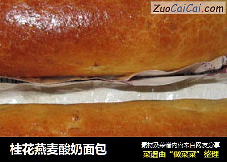 桂花燕麦酸奶面包